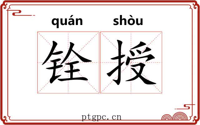 铨授