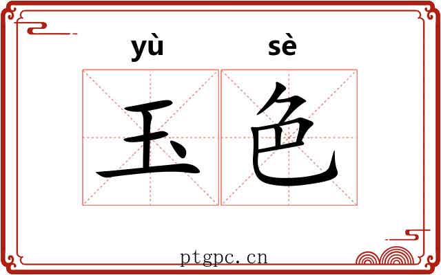玉色 玉色
