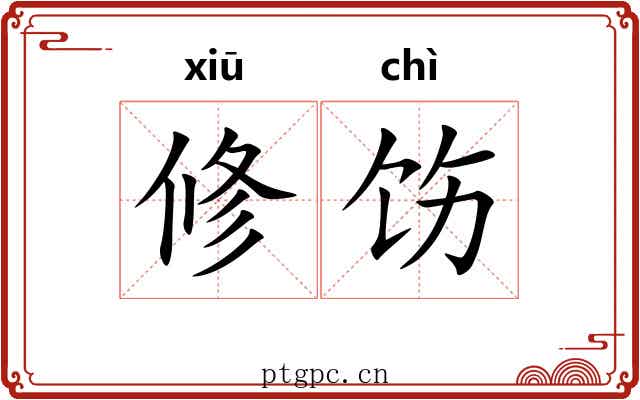 修饬 修饬