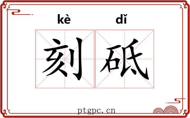 刻砥