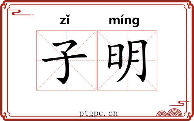 子明 子明
