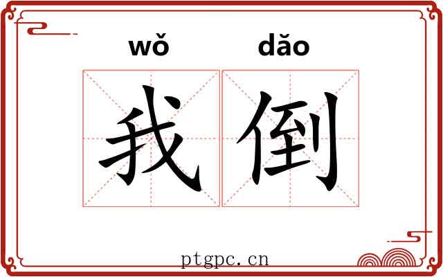 我倒