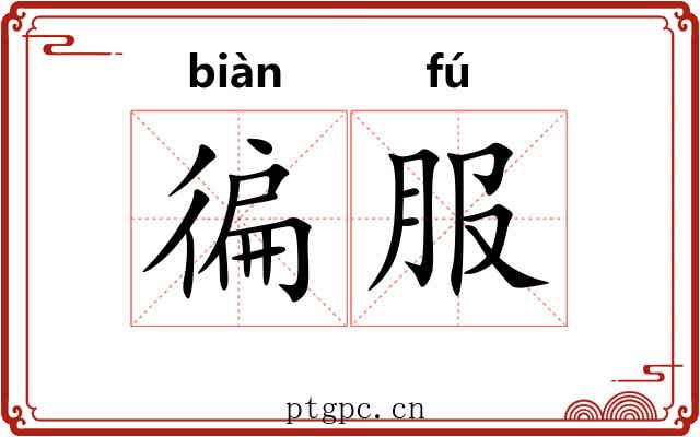徧服
