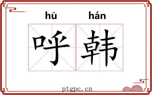 呼韩 呼韩