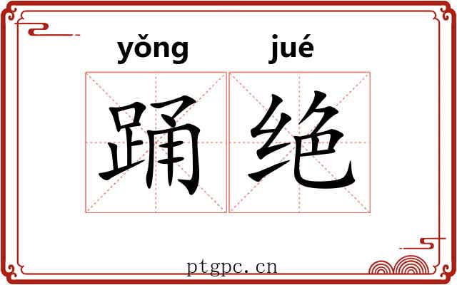 踊绝