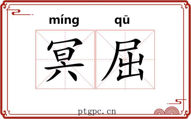 冥屈