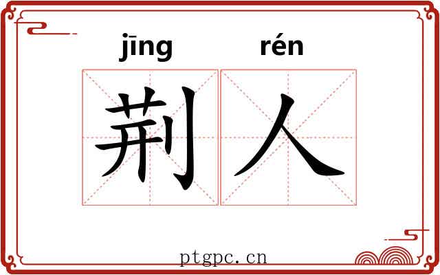 荆人