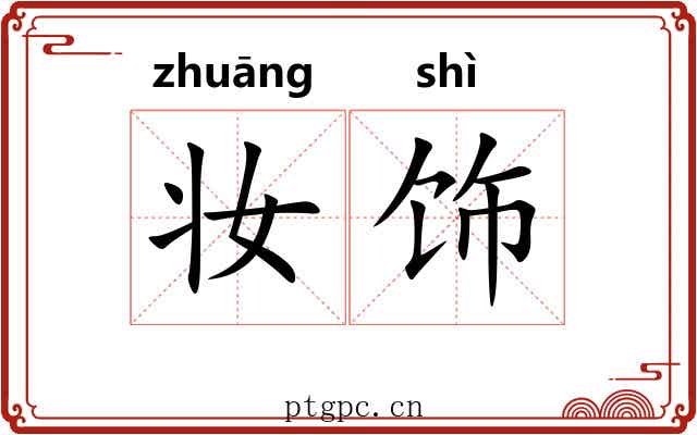 妆饰