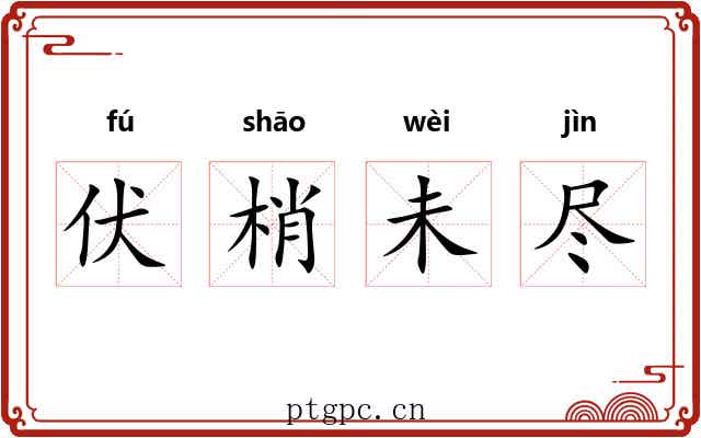伏梢未尽 伏梢未尽