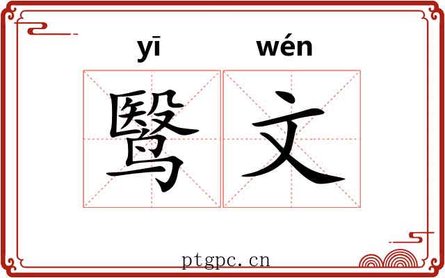 鹥文 鹥文