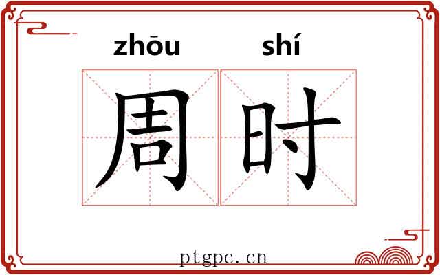 周时 周时