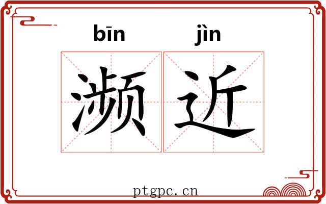 濒近