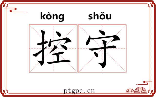 控守 控守