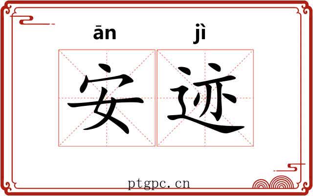 安迹 安迹