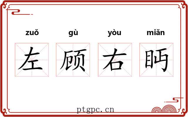 左顾右眄 左顾右眄