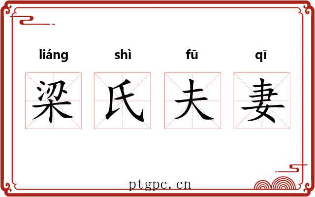 梁氏夫妻 梁氏夫妻