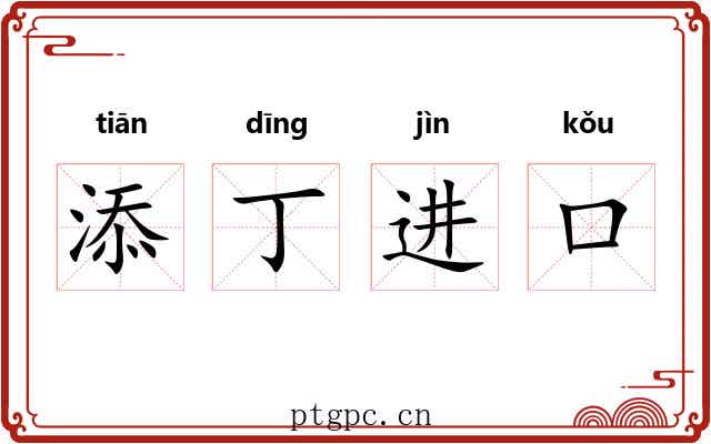 添丁进口 添丁进口