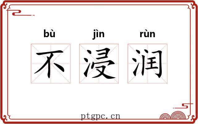 不浸润