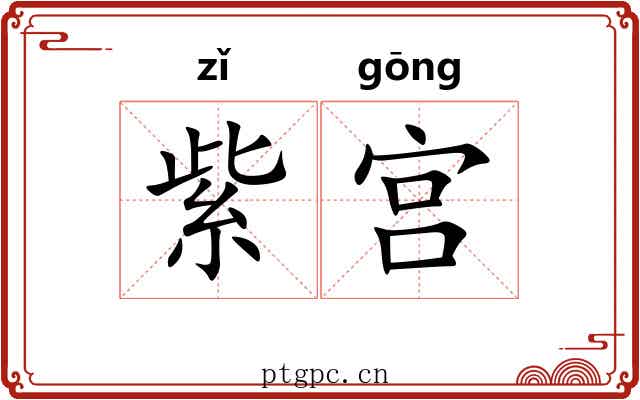 紫宫 紫宫