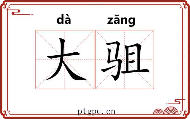 大驵 大驵
