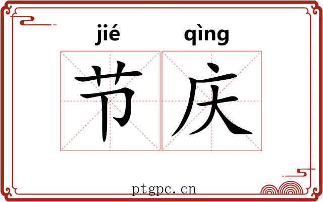 节庆 节庆