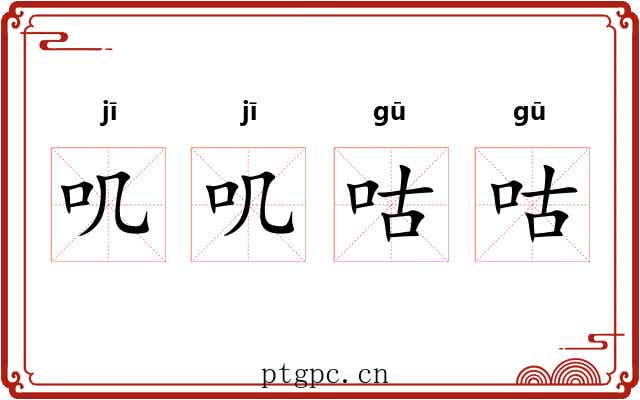 叽叽咕咕