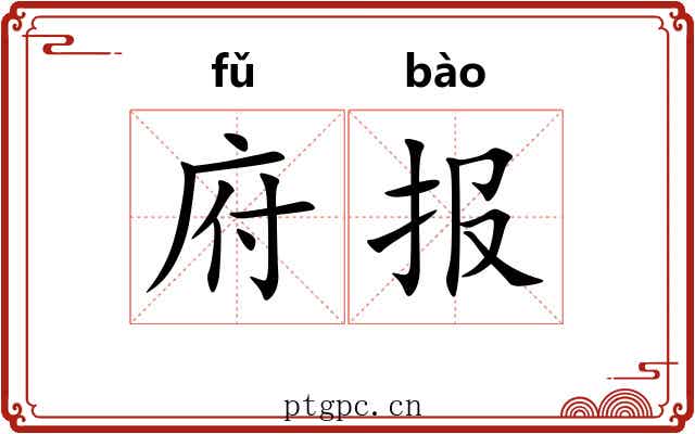 府报
