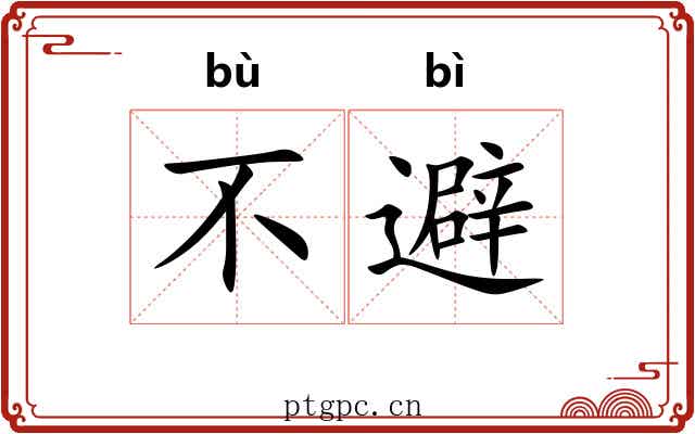 不避