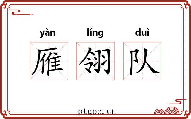 雁翎队