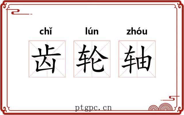 齿轮轴 齿轮轴