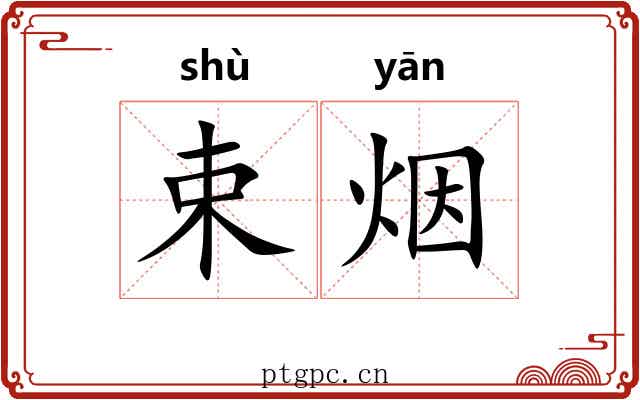 束烟 束烟