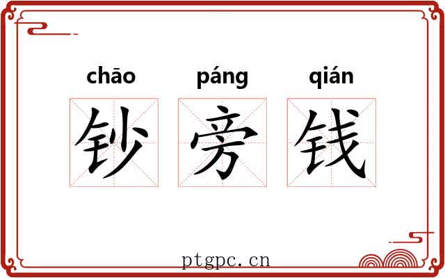 钞旁钱