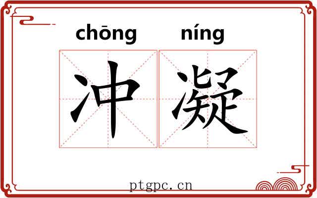 冲凝 冲凝