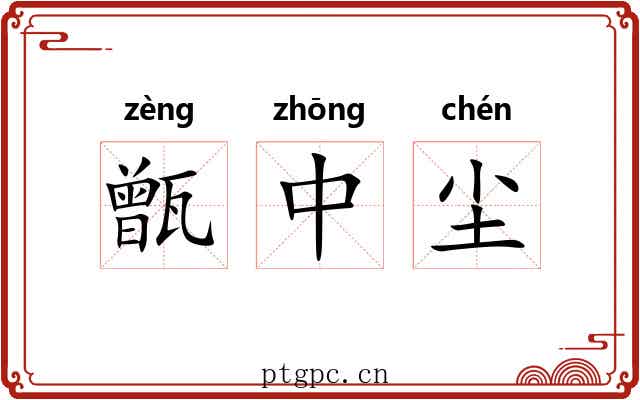甑中尘