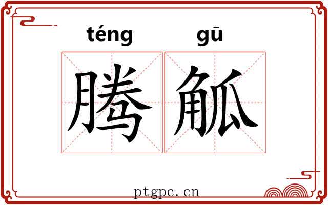 腾觚