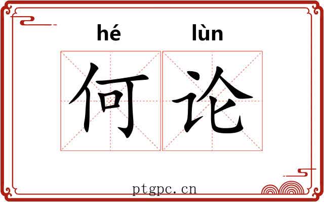 何论 何论