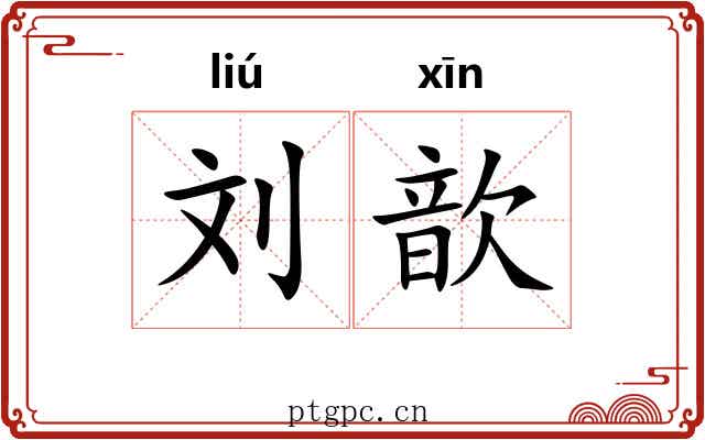 刘歆