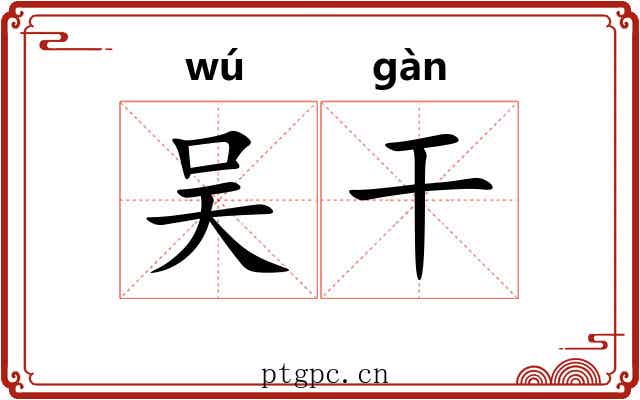 吴干