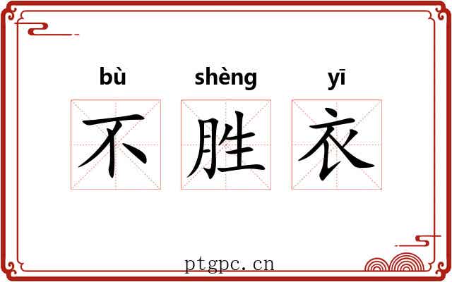 不胜衣 不胜衣