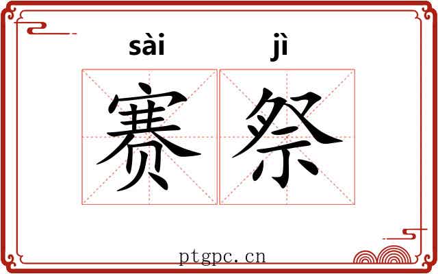 赛祭