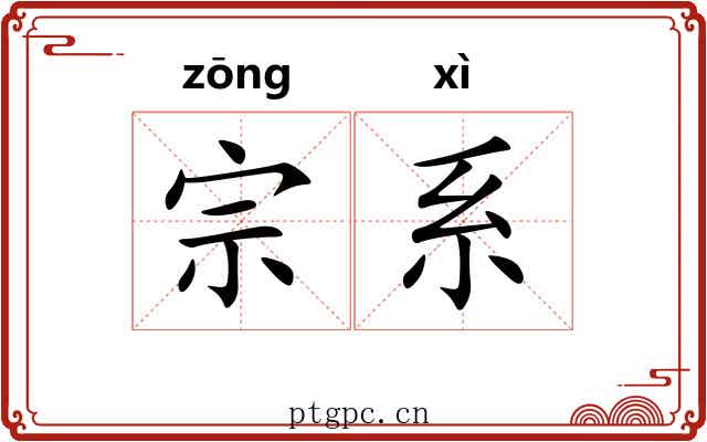 宗系 宗系