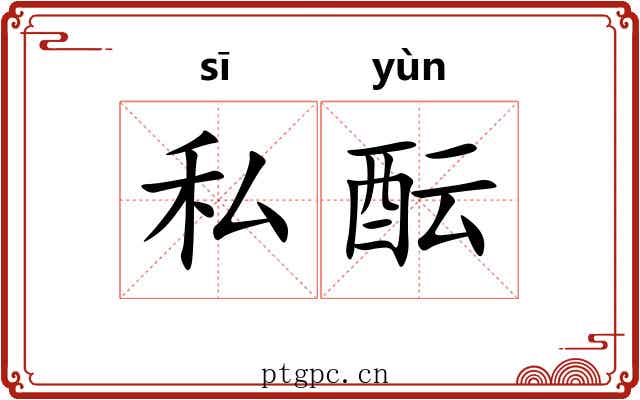 私酝