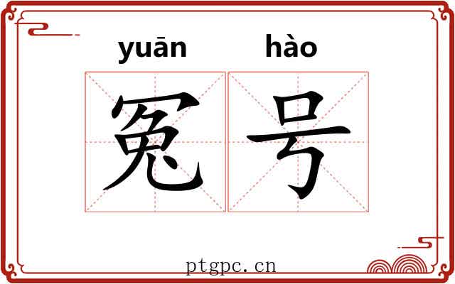 冤号 冤号
