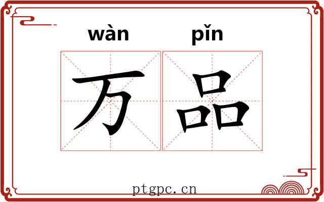 万品 万品
