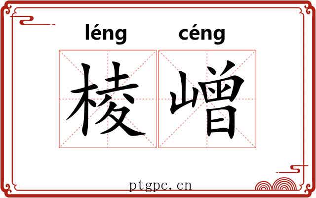 棱嶒