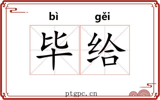 毕给