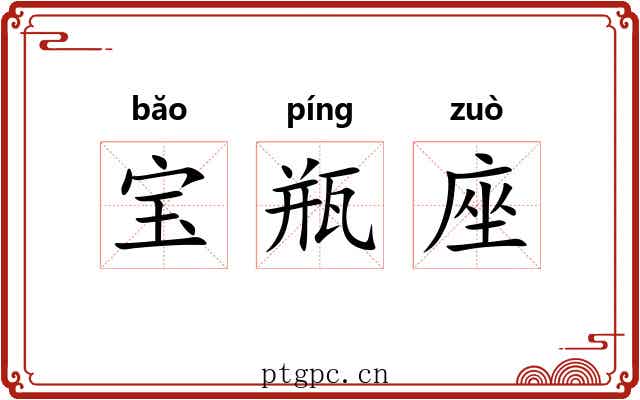 宝瓶座 宝瓶座