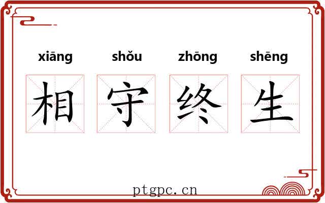 相守终生