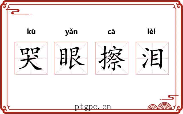 哭眼擦泪 哭眼擦泪