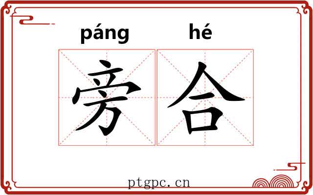 旁合 旁合